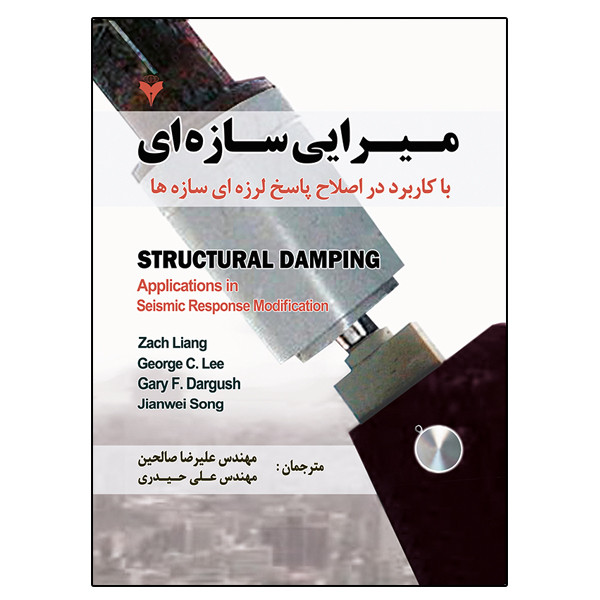 کتاب میرایی سازه ای با کاربرد در اصلاح پاسخ لرزه ای اثر جمعی از نویسندگان نشر دانشگاهی فرهمند