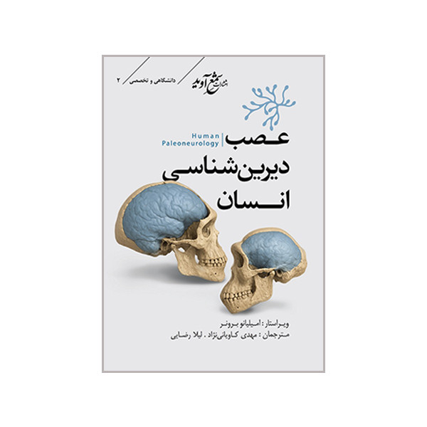 کتاب عصب دیرین شناسی انسان اثر امیلیانو برونر انتشارات شمع آوید
