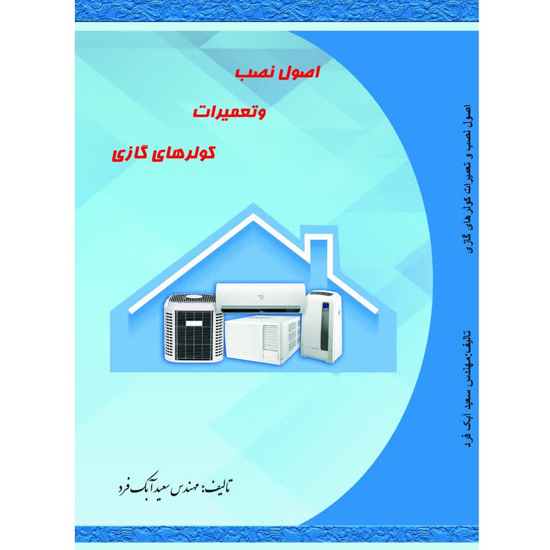 کتاب اصول نصب و تعمیرات کولرهای گازی اثر مهندس سعید آبک فرد انتشارات آلتین