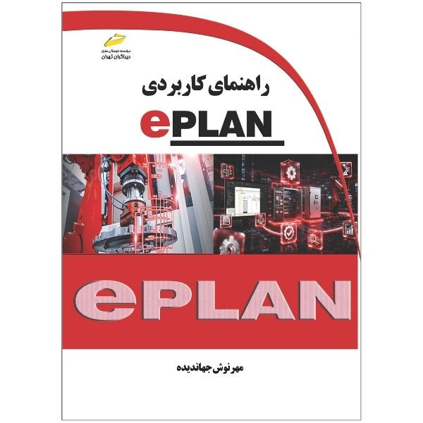 کتاب راهنمای کاربردی EPLAN اثر مهرنوش جهاندیده انتشارات دیباگران تهران