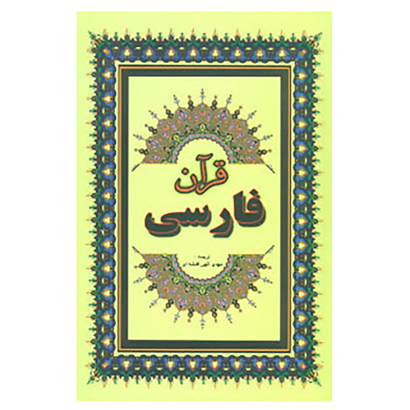 کتاب قرآن کریم انتشارات جاجرمی
