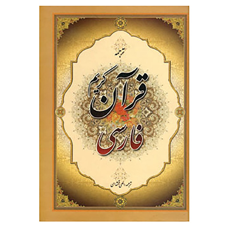 کتاب قرآن کریم انتشارات جمهوری
