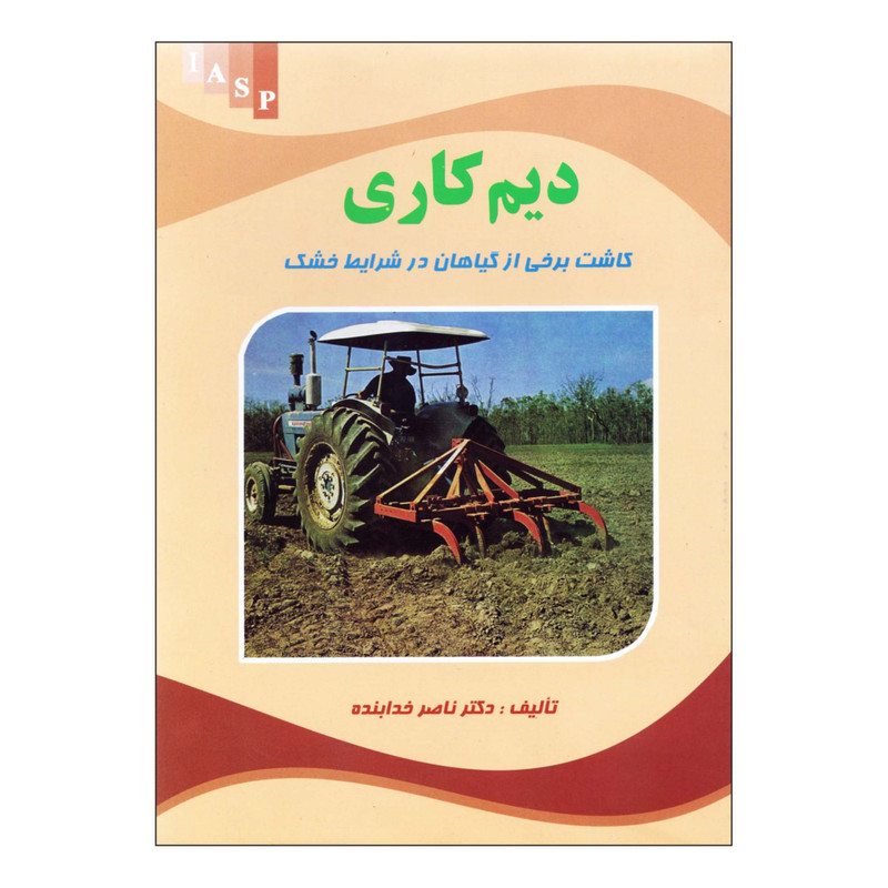 کتاب دیم کاری اثر دکتر ناصر خدابنده نشر علم کشاورزی