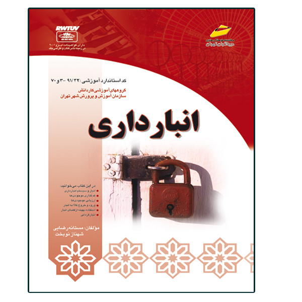 کتاب انبارداری اثر مستانه رضایی و شهناز نوبخت انتشارات دیباگران تهران