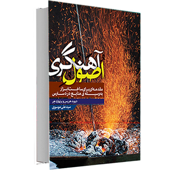 کتاب اصول آهنگری اثر دیوید هریس