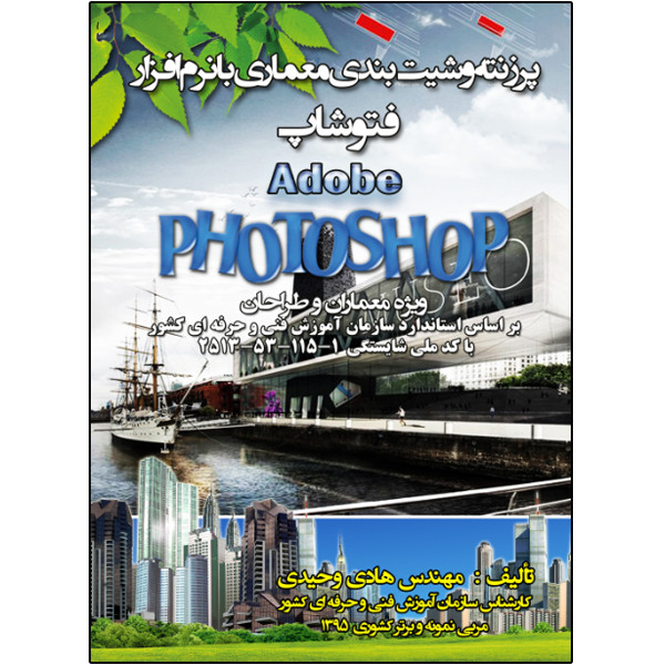 کتاب پرزنته و شیت بندي معماري به کمک نرم افزار فتوشاپ اثر هادی وحیدی انتشارات نبض دانش