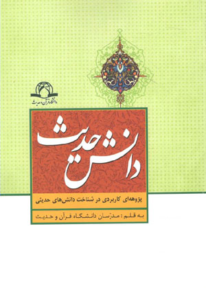 کتاب دانش حدیث پژوهه ای کاربردی در شناخت دانش های حدیثی