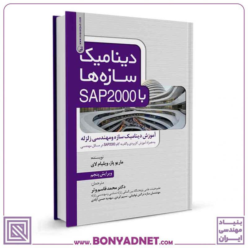 کتاب دینامیک سازه‌ها با SAP 2000