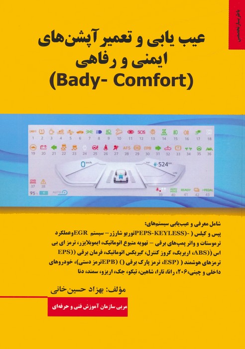 کتاب عیب یابی و تعمیر آپشن های ایمنی و رفاهی (BADY-COMFORT)
