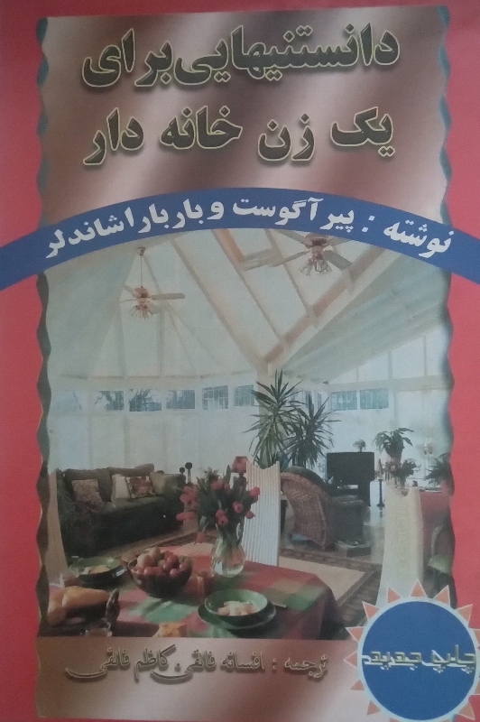 کتاب دانستنی‌هایی برای یک زن خانه‌دار