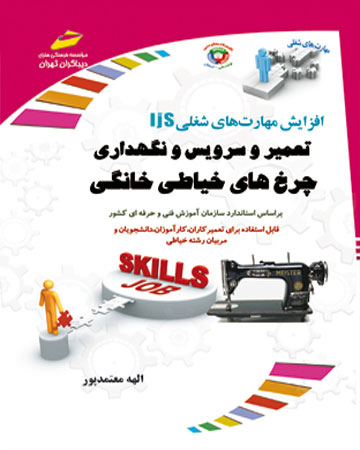 کتاب تعمیر و سرویس و نگهداری چرخ های خیاطی خانگی