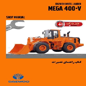 کتاب راهنمای تعميرات لودر دوو مدل MEGA 400-V