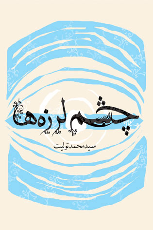 کتاب چشم لرزه ها