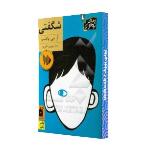 شگفتی!