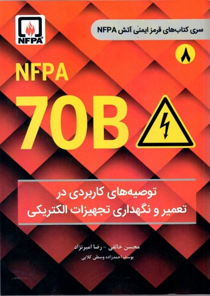 کتاب ( 8 ) NFPA 70 B ( توصیه های کاربردی در تعمیر و نگهداری تجهیزات الکتریکی ) از سری کتاب های قرمز ایمنی آتش نشانی اثر خالقی امیرنژاد احمد زاده ناشر دانش بنیاد