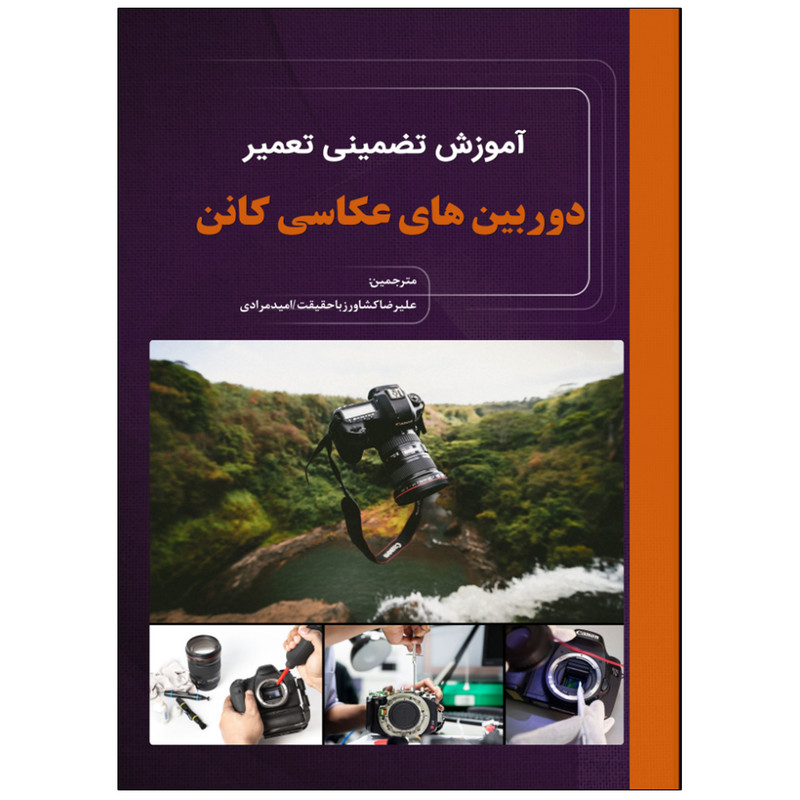 کتاب آموزش تضمینی تعمیر دوربینهای عکاسی کانن Canon اثر توماس تاموسی انتشارات نبض دانش