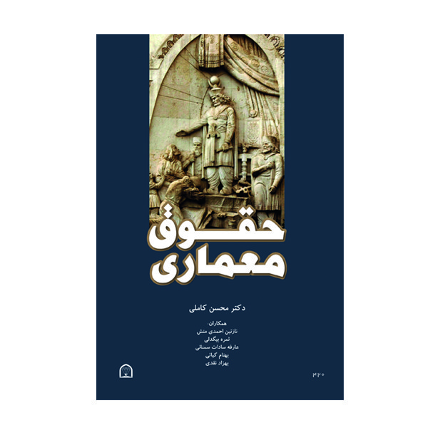 کتاب حقوق معماری اثر محسن کاملی نشر گوهر دانش