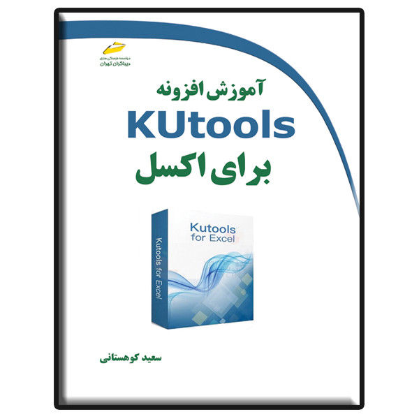 کتاب آموزش افزونه Kutools برای اکسل اثر سعید کوهستانی انتشارات دیباگران تهران