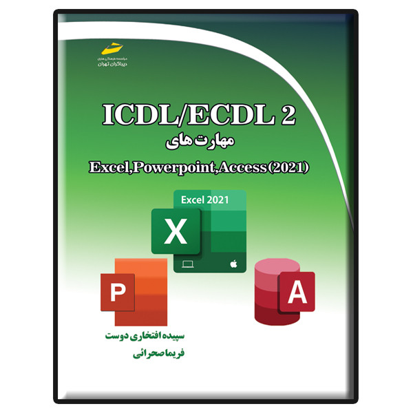 کتاب ICDL/ECDL 2 مهارتهای Excel, PowerPoint, Access 2021 اثر سپیده افتخاری دوست و فریما صحرائی نشر دیباگران تهران