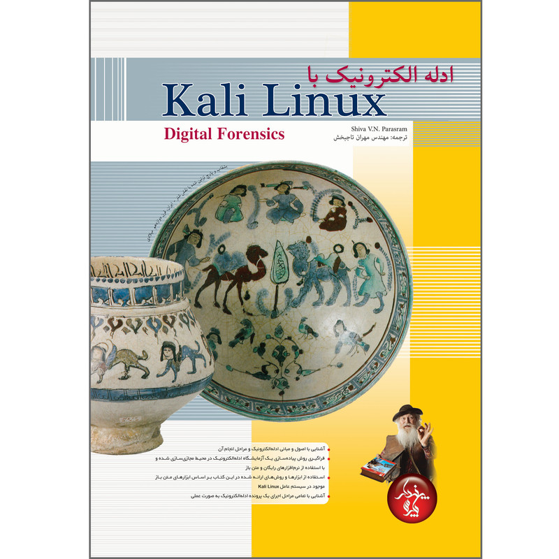 کتاب ادله الکترونیک با Kali Linux اثر شیوا وی ان پاراسرام انتشارات پندار پارس