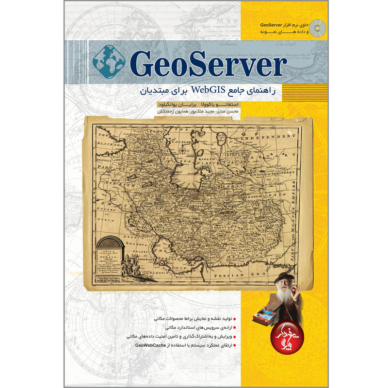 کتاب GeoServer راهنمای جامع WebGID برای مبتدیان اثر استفانو یاکوولا انتشارات پندار پارس