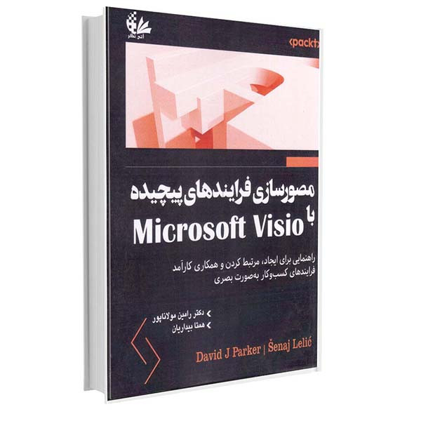 کتاب مصورسازی فرایندهای پیچیده با Microsoft Visio اثر دیوید جی.پارکر و سناج للیک انتشارات آتی‌نگر