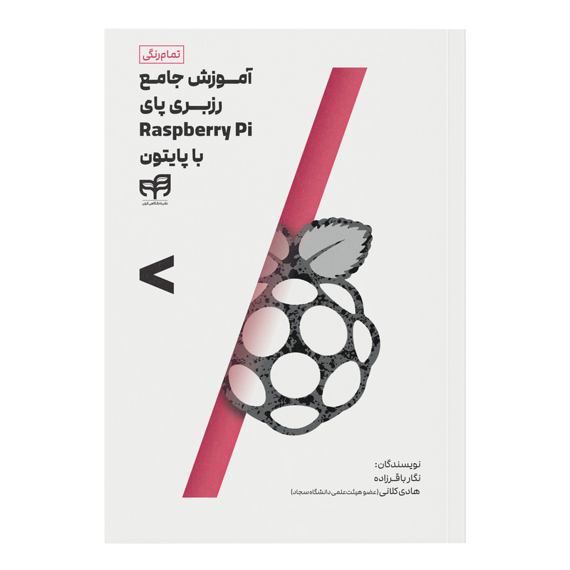 کتاب آموزش جامع رزبری پای Raspberry Pi با پایتون اثر جمعی از نویسندگان نشر کیان