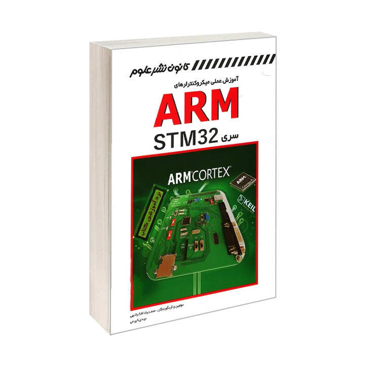 کتاب آموزش عملی میکروکنترلرهای ARM سری STM32 اثر محمدرضا شکراللهی و مهدی کریمی انتشارات کانون نشر علوم