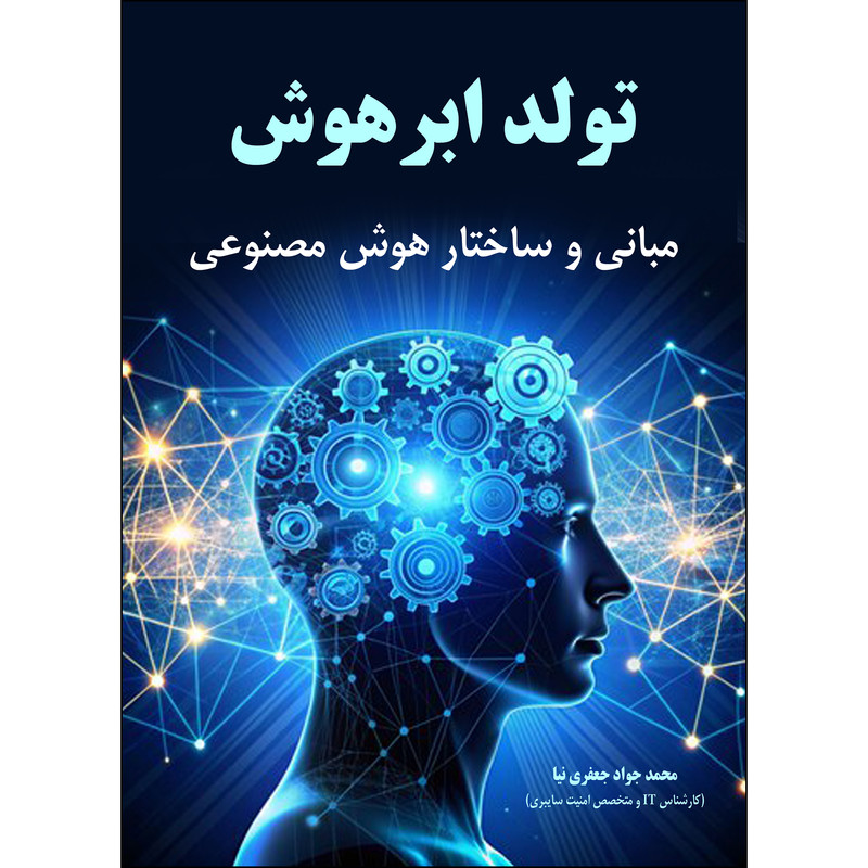 کتاب تولد ابرهوش اثر محمد جواد جعفری نیا انتشارات نسیم کوثر