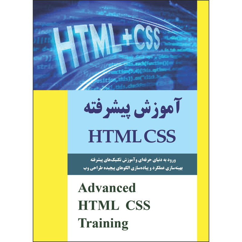 کتاب آموزش پیشرفته HTML/CSS  اثر جمعی از نویسندگان انتشارات نسیم کوثر