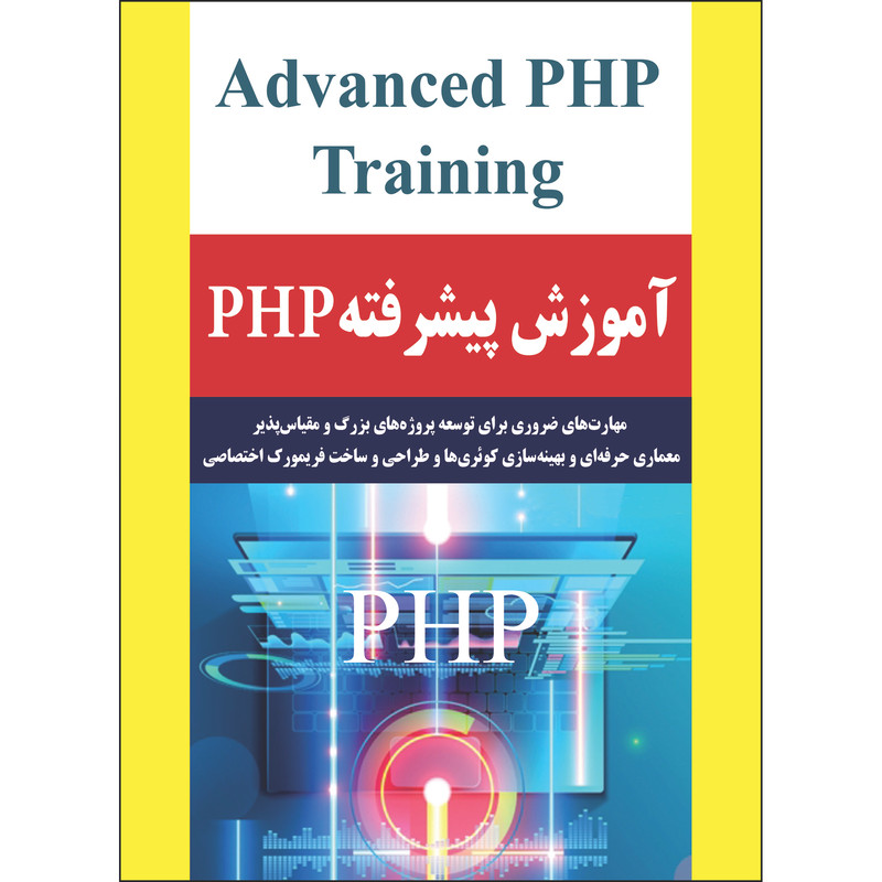 کتاب آموزش پیشرفته PHP اثر جمعی از نویسندگان انتشارات نسیم کوثر