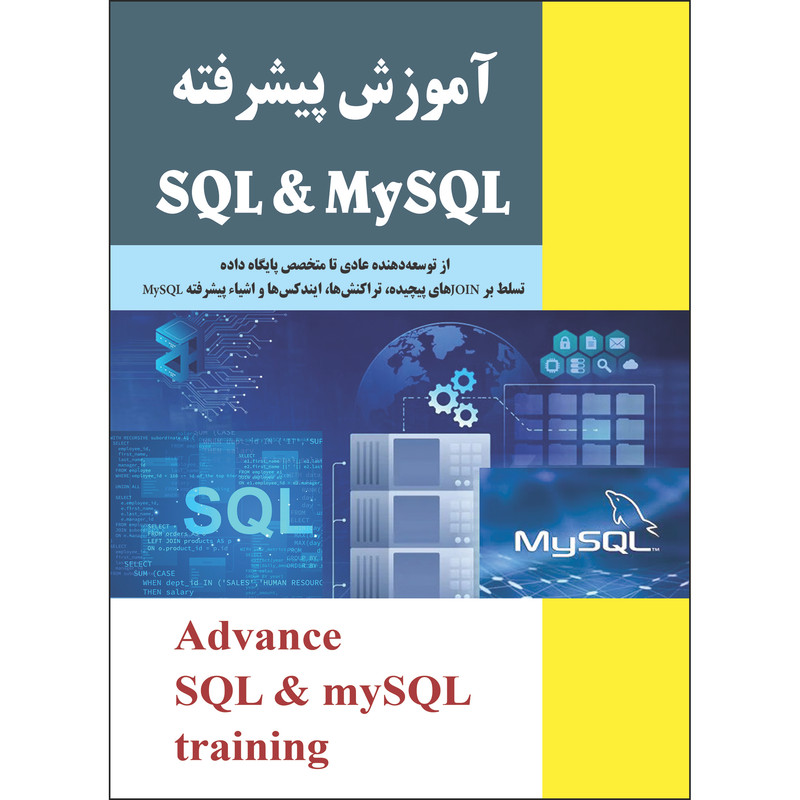 کتاب آموزش پیشرفته SQL و my SQL اثر جمعی از نویسندگان انتشارات نسیم کوثر
