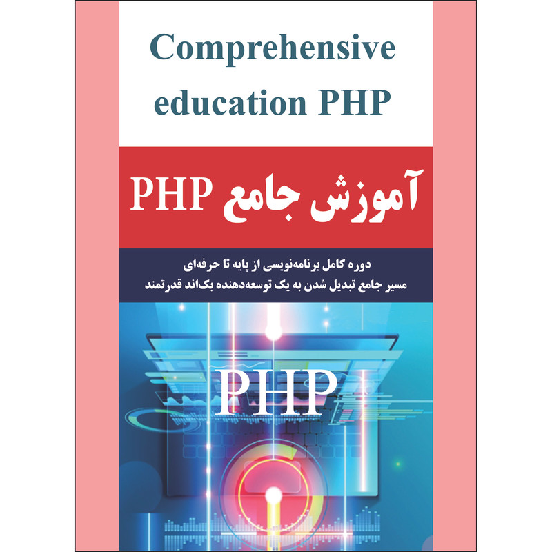 کتاب آموزش جامع PHP اثر جمعی از نویسندگان انتشارات نسیم کوثر