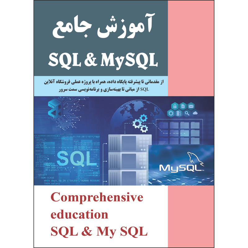 کتاب آموزش جامع SQL و my SQL اثر جمعی از نویسندگان انتشارات نسیم کوثر