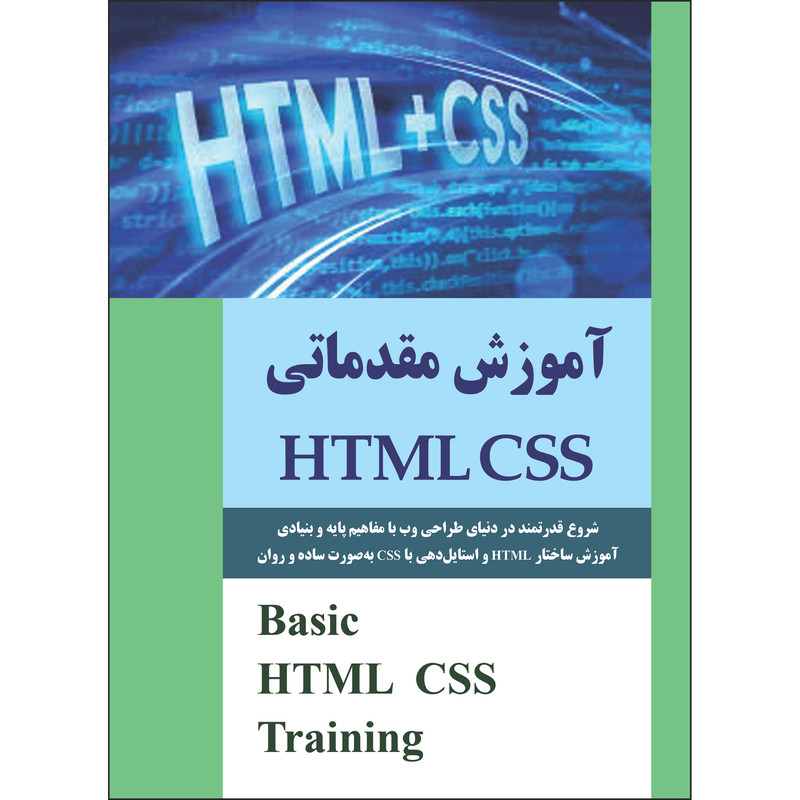 کتاب آموزش مقدماتی HTML-CSS اثر جمعی از نویسندگان انتشارات نسیم کوثر