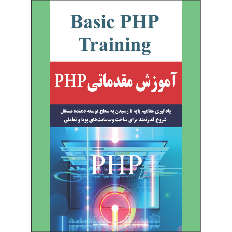 کتاب آموزش مقدماتی PHP اثر جمعی از نویسندگان انتشارات نسیم کوثر