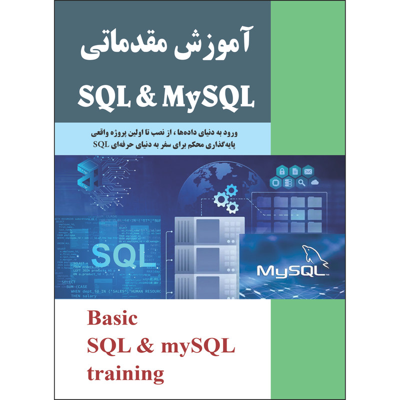 کتاب آموزش مقدماتی SQL و my SQL اثر جمعی از نویسندگان انتشارات نسیم کوثر