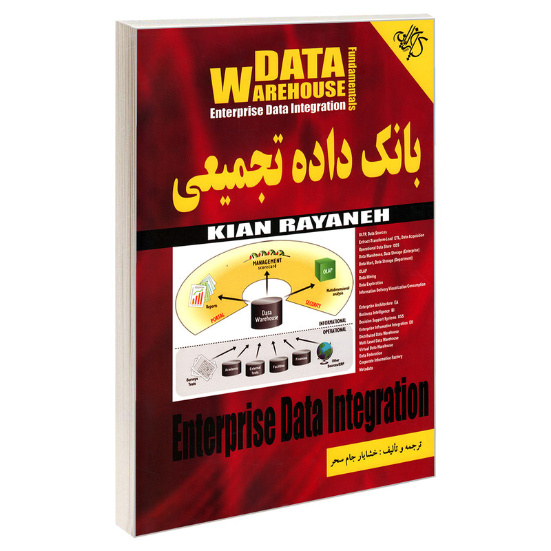 کتاب بانک داده تجمیعی DATA WAREHOUSE اثر خشایار جام سحر انتشارات کیان رایانه سبز