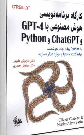 کتاب کارگاه برنامهنویسی هوش مصنوعی با GPT-4 و ChatGPT و Python