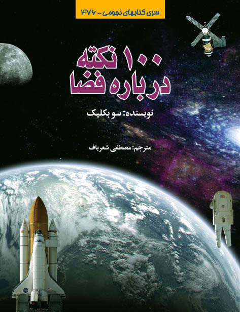 100 نکته درباره فضا