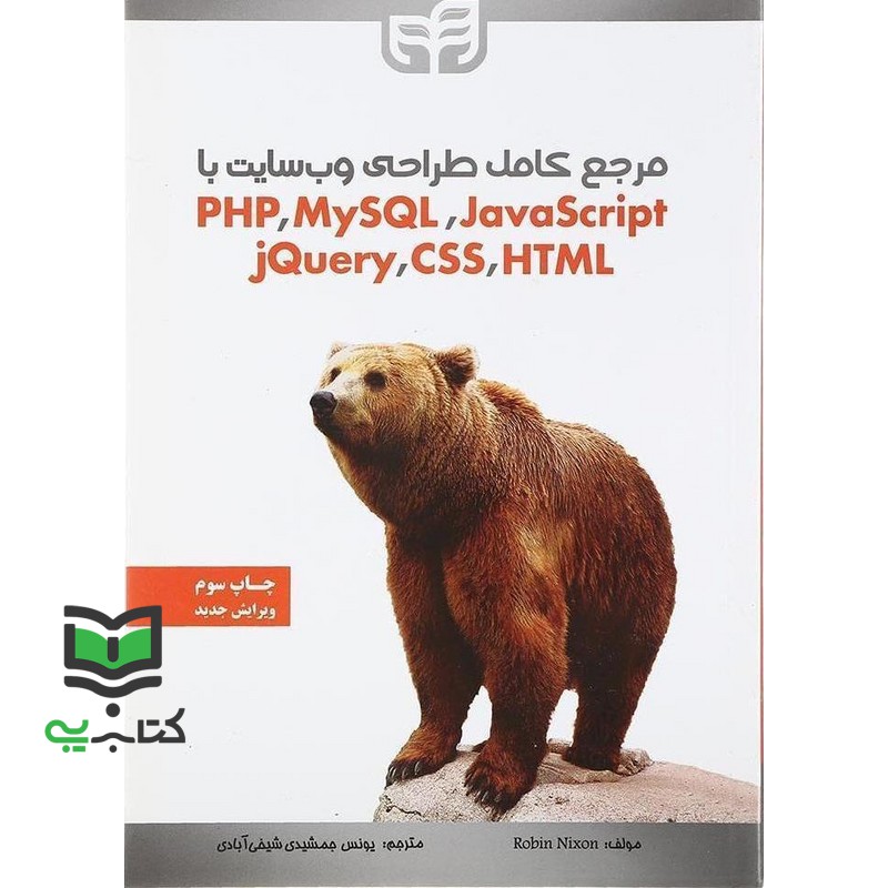 کتاب مرجع کامل طراحی وب سایت با PHP، MySQL، JavaScript، JQuery، CSS، HTML ویرایش جدید
