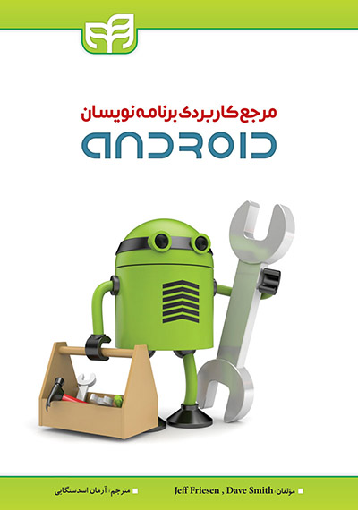 کتاب مرجع کاربردی برنامه نویسان Android