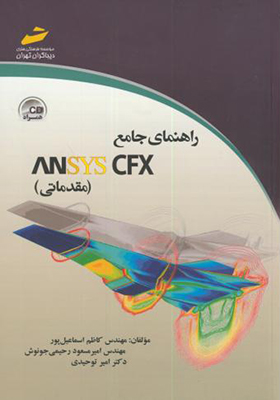 کتاب راهنمای جامع ANSYS CFX مقدماتی