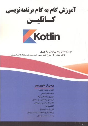 کتاب آموزش گام به گام برنامه نویسی کاتلین(Kotlin)