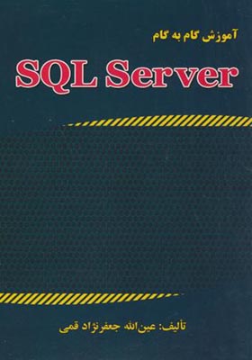 کتاب آموزش گام به گام SQL SERVER 2015