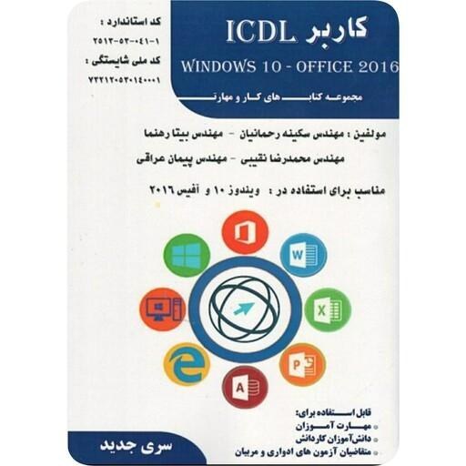 کتاب کاربر ICDL ویندوز ۱۰ و آفیس ۲۰۱۶ تالیف بیتا رهنما – فن برتر رویایی