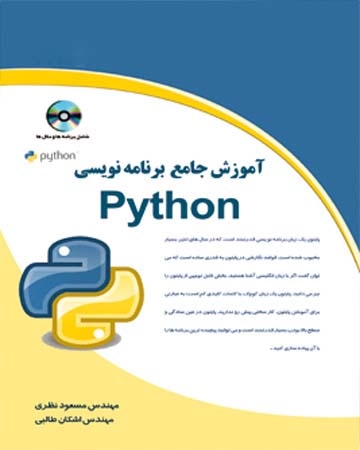 کتاب آموزش جامع برنامه نویسی پایتون PYTHON
