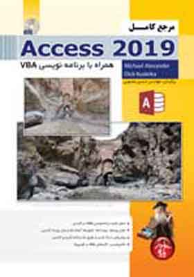کتاب مرجع کامل access 2019 به همراه برنامه نویسی vba