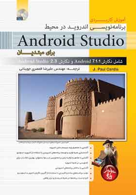 کتاب آموزش کاربردی برنامه نویسی اندروید در محیط android studio