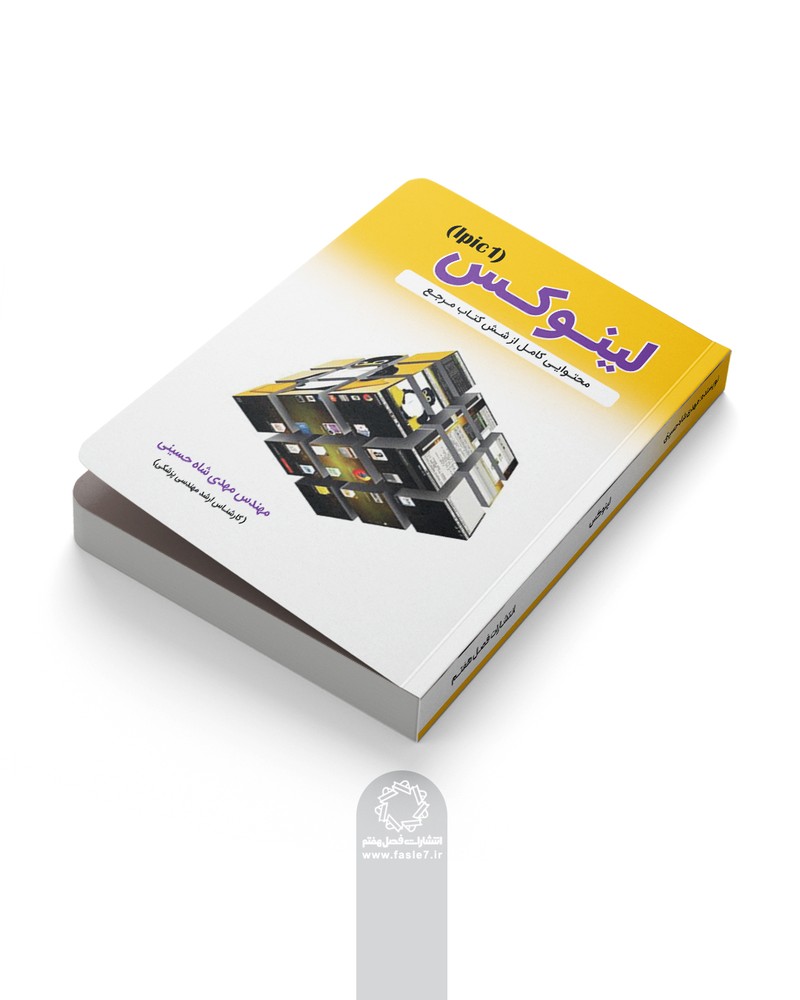 کتاب لینوکس (lpic1)